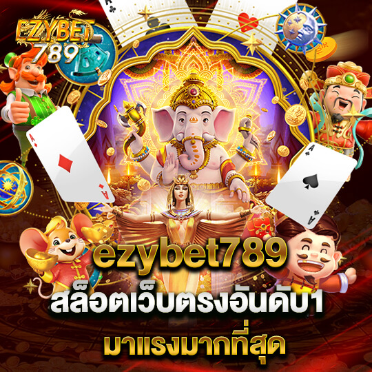 สล็อตเว็บตรงอันดับ1 ezybet789